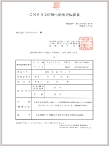 GNSS受信機性能検査成績書