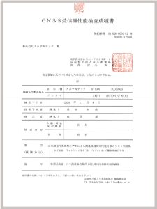 GNSS受信機性能検査成績書