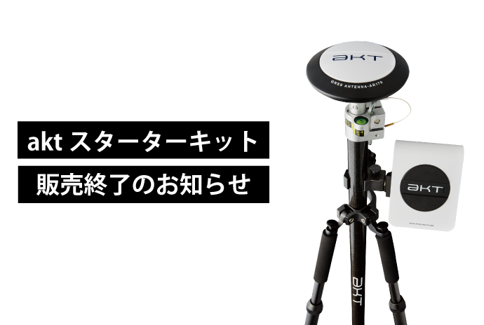 AKT スターターキット製品写真