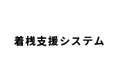 着桟支援システムロゴ