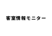 客室情報モニターロゴ