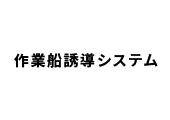 作業船誘導システムロゴ