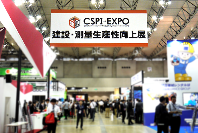 第三回 建設・測量生産性向上展 CSPI-EXPO』 へ出展します｜NEWS｜AKT | アカサカテック