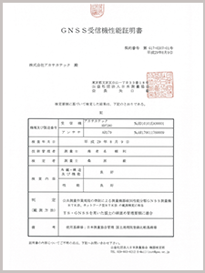 GNSS受信機性能証明書