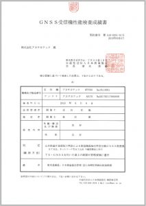 GNSS受信機性能証明書