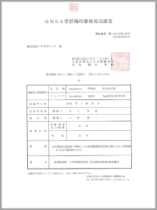 GNSS受信機性能検査成績書